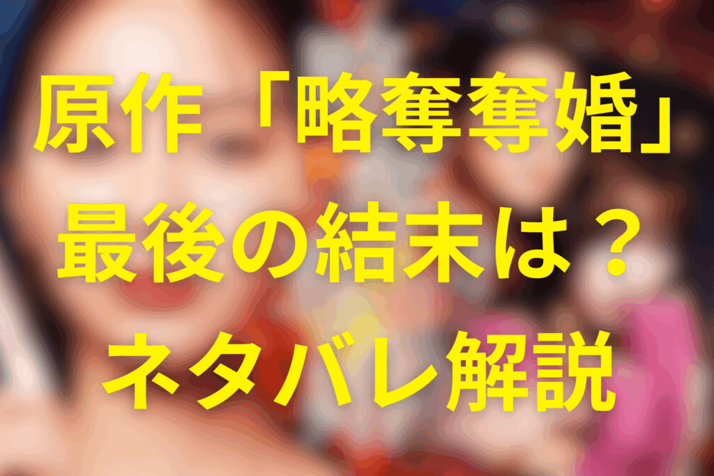 原作漫画「略奪奪婚」のネタバレ＆結末！千春と司は再婚する?えみるの子の親は誰？