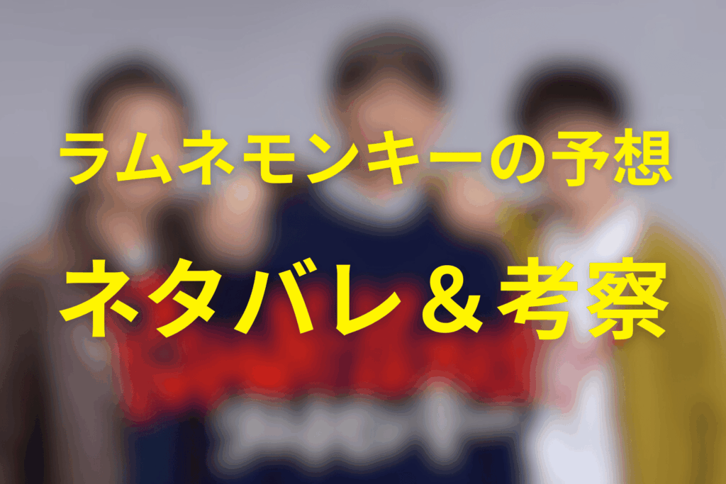 ドラマ「ラムネモンキー」の予想ネタバレ&考察