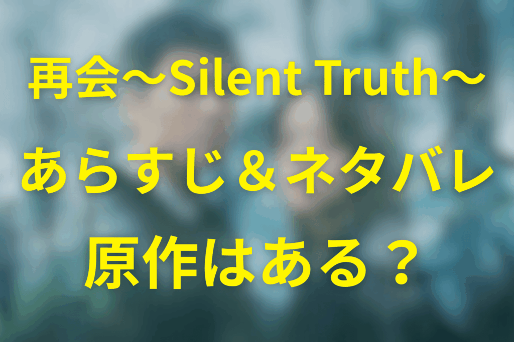 火曜ドラマ「再会～Silent Truth～」ネタバレ考察・キャスト・原作は？2026年1月の冬ドラマ