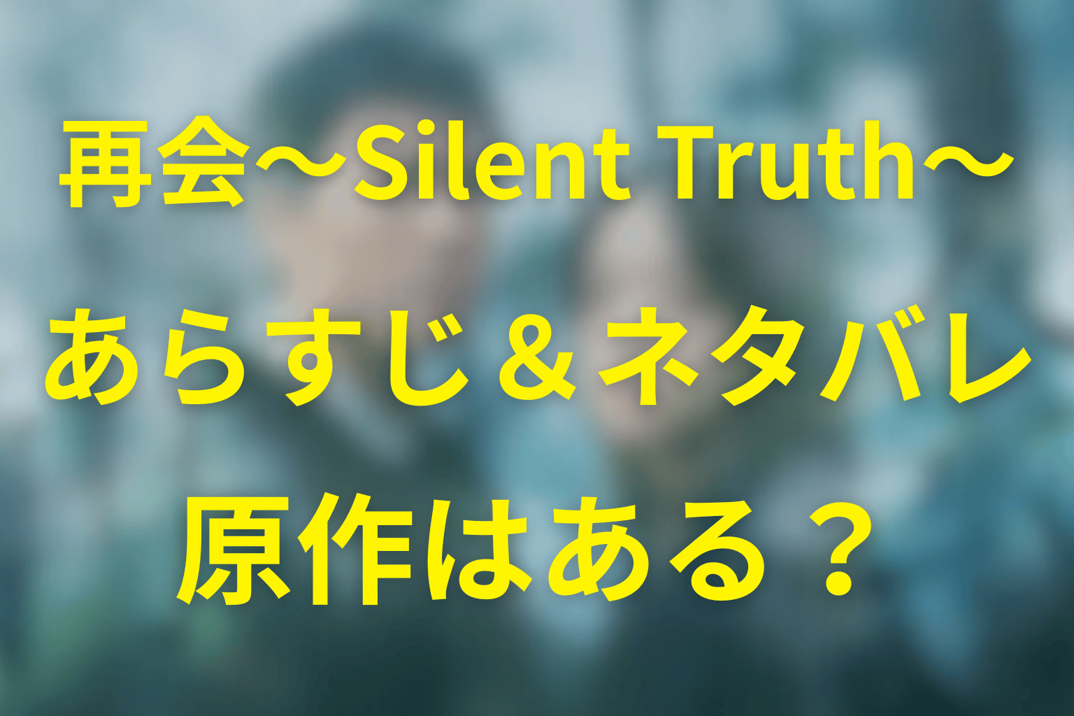 火曜ドラマ「再会～Silent Truth～」ネタバレ考察・キャスト・原作は？2026年1月の冬ドラマ