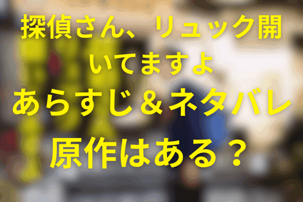金曜ナイトドラマ「探偵さん、リュック開いてますよ」ネタバレ考察・キャスト・原作は？2026年1月の冬ドラマ