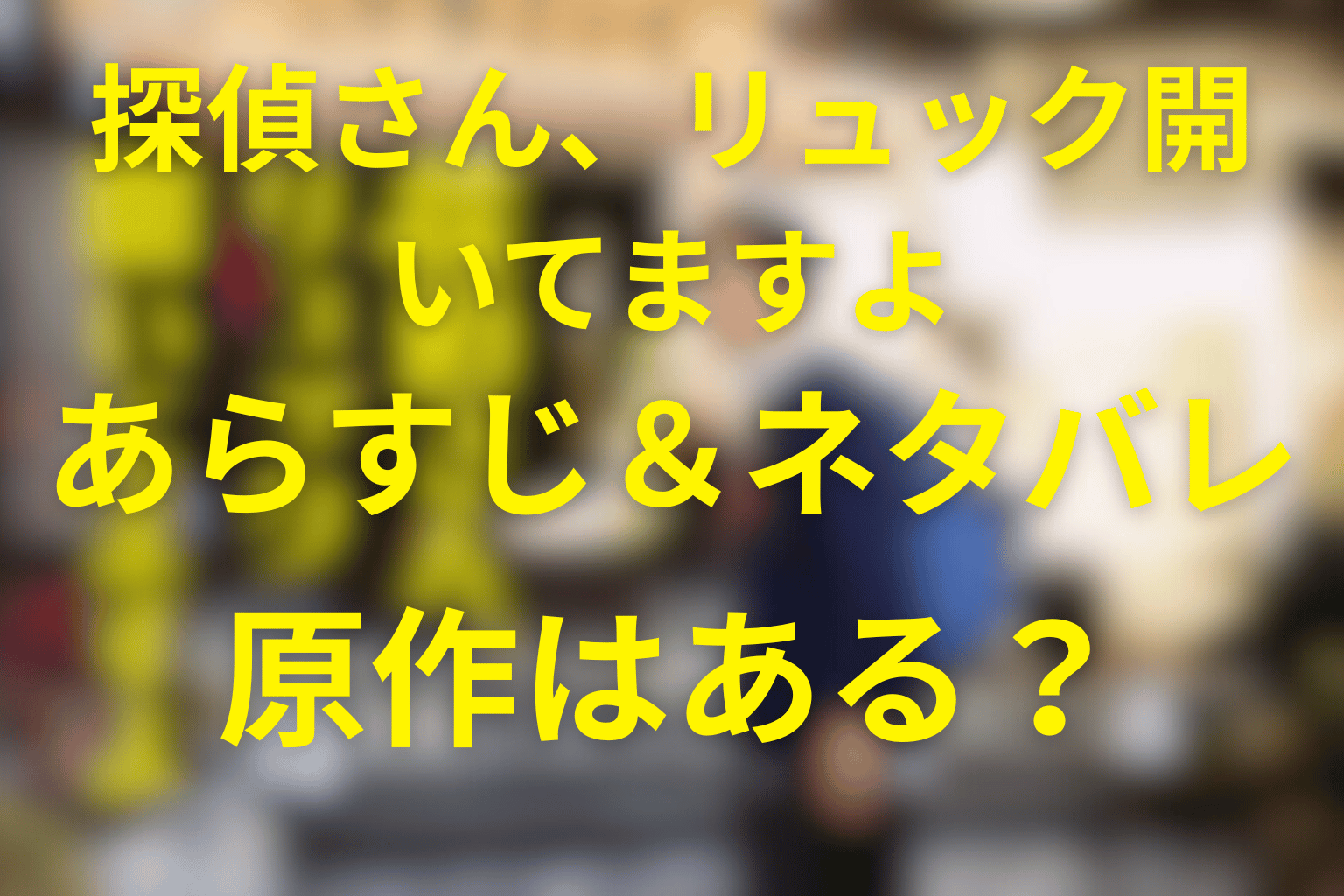 金曜ナイトドラマ「探偵さん、リュック開いてますよ」ネタバレ考察・キャスト・原作は?2026年1月の冬ドラマ