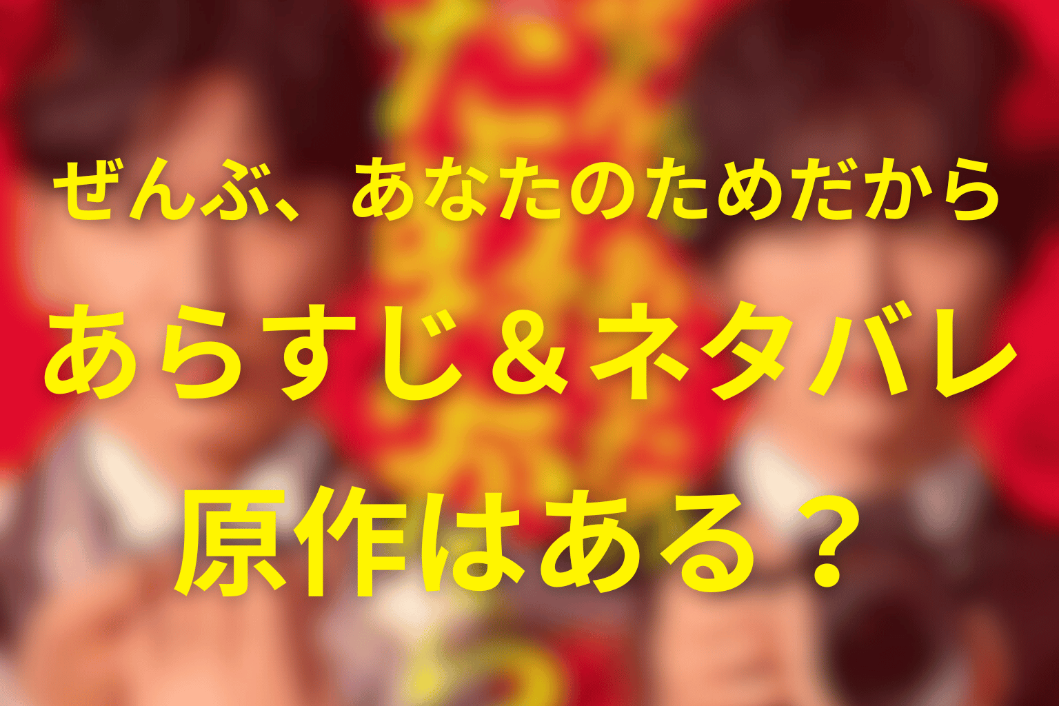 土曜ドラマ「ぜんぶ、あなたのためだから」ネタバレ考察・キャスト・原作は？2026年1月の冬ドラマ