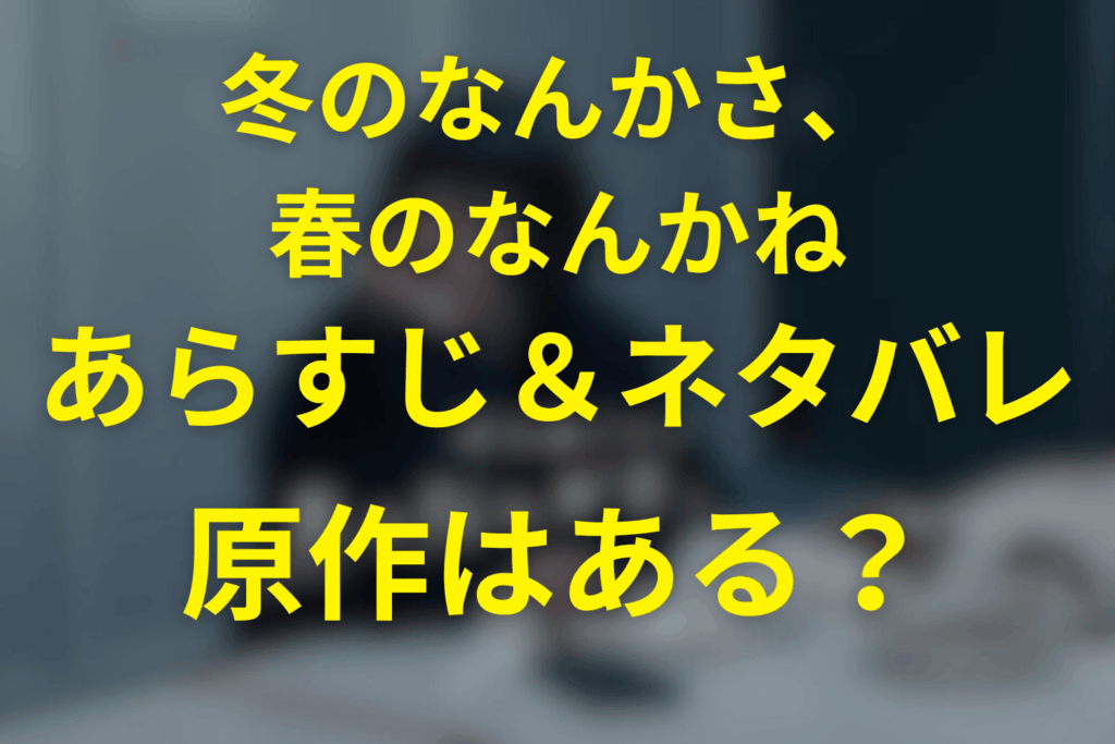 水曜ドラマ「冬のなんかさ、春のなんかね」ネタバレ考察・キャスト・原作は？2026年1月の冬ドラマ