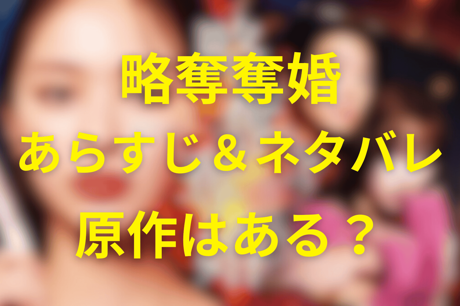 火曜ドラマ「略奪奪婚」ネタバレ考察・キャスト・原作は？2026年1月の冬ドラマ
