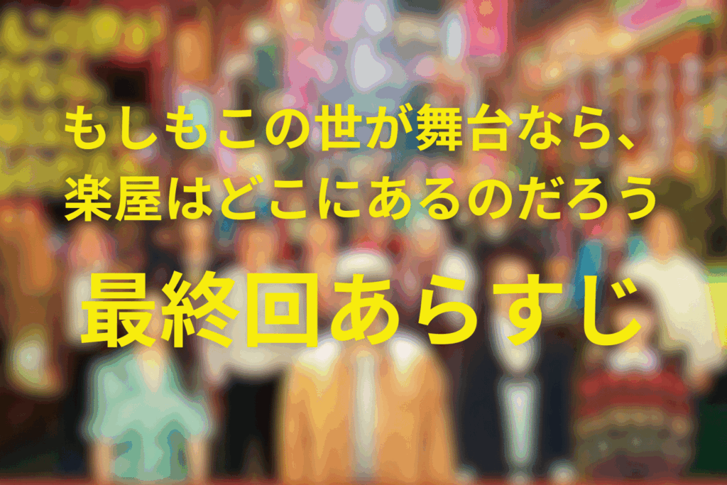 もしもこの世が舞台なら、楽屋はどこにあるのだろう(もしがく)11話(最終回)のあらすじ&ネタバレ