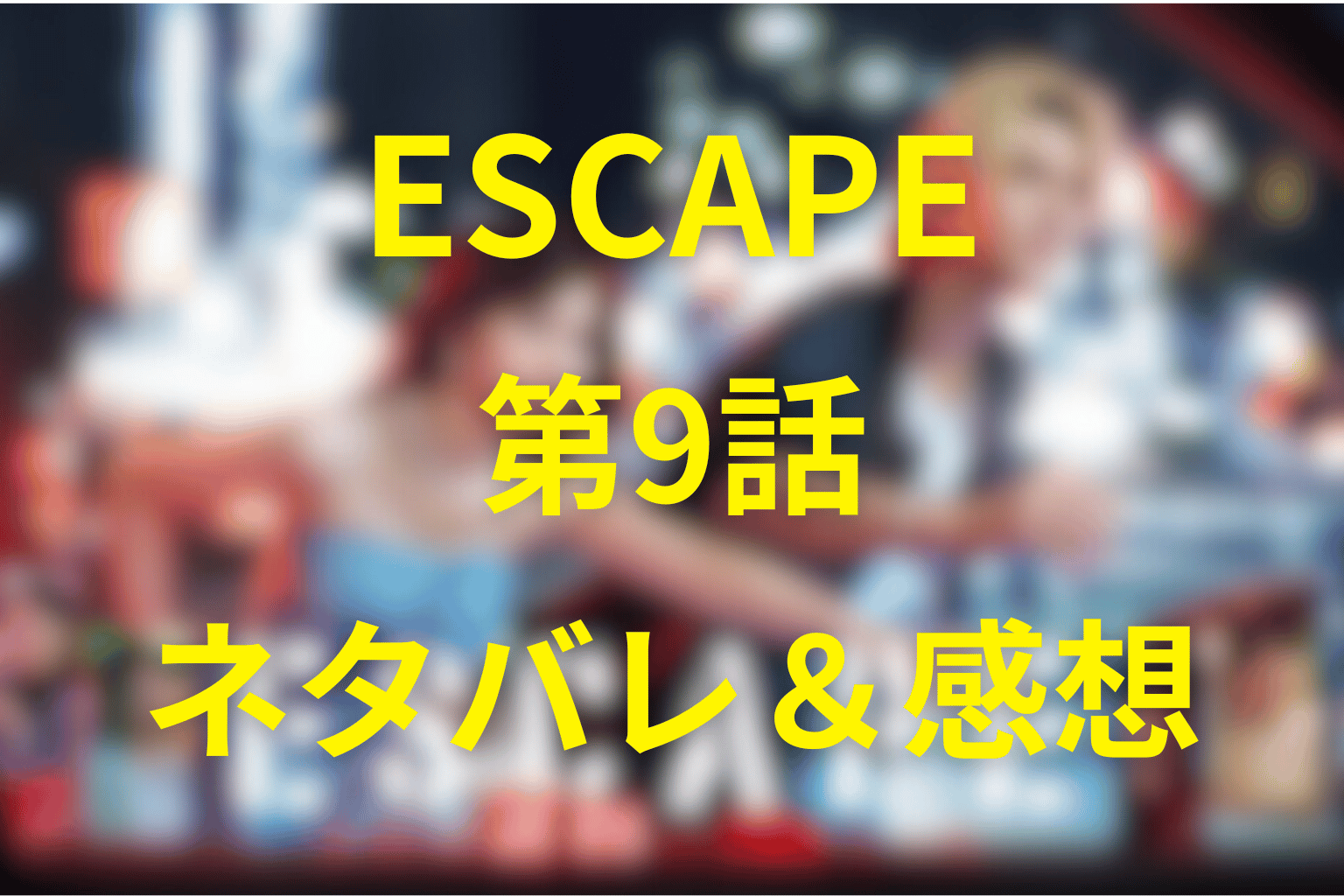 「ESCAPE」の9話のネタバレ考察&感想。“親から続く呪い”に向き合う夜。未完の想いと決意が交差した回