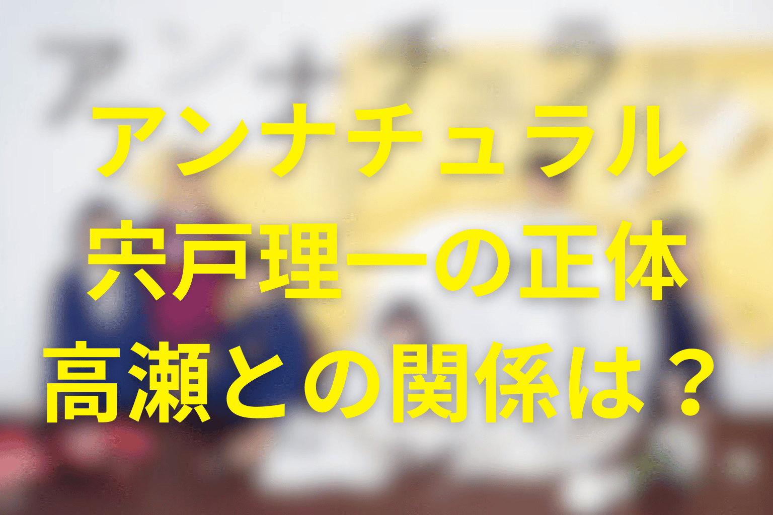 アンナチュラルの宍戸理一の正体は？宍戸の目的や高瀬との関係、最後は逮捕されるのか？