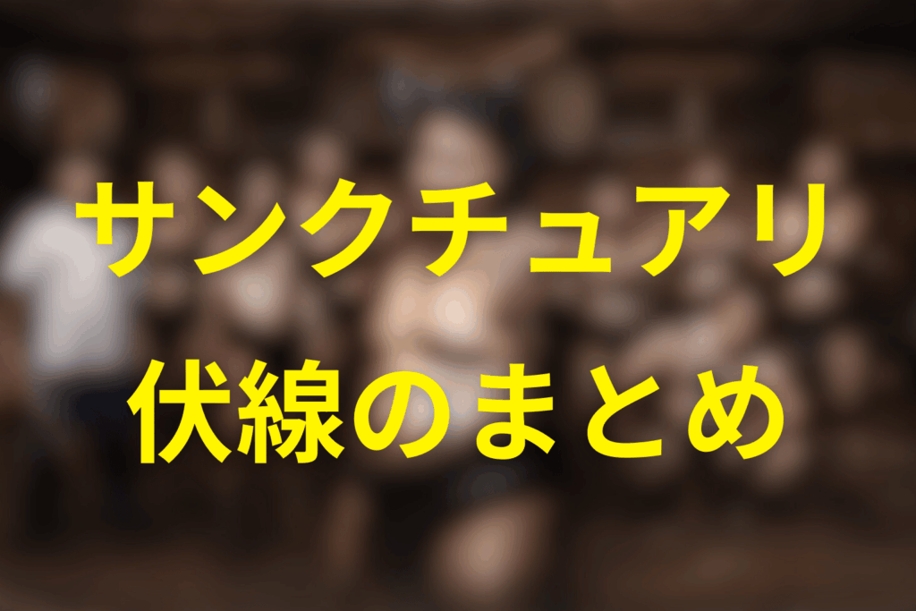 「サンクチュアリ 聖域」の伏線まとめ（回収済み／未回収）
