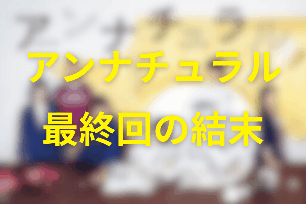 ドラマ「アンナチュラル」最終回の結末は？