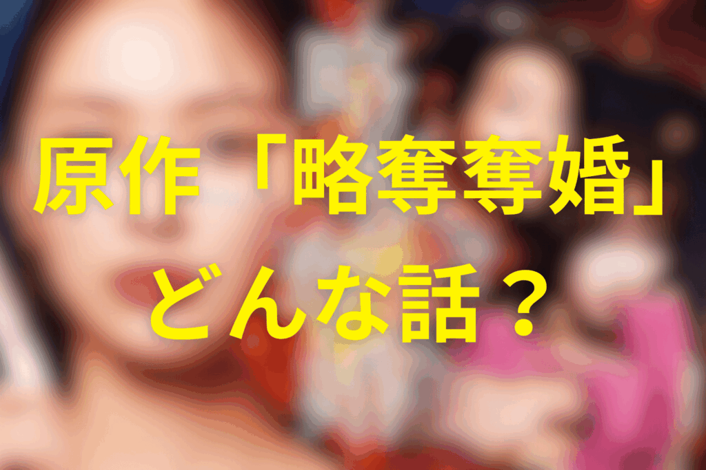 原作漫画「略奪奪婚」とは?ドラマ化情報もネタバレなしで整理
