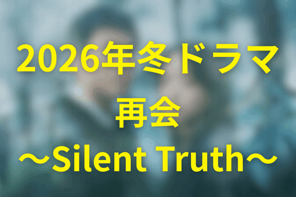 2026年1月~3月の火曜ドラマは「再会～Silent Truth～」に決定！
