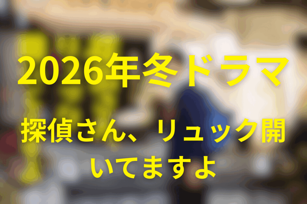 2026年1月〜3月の金曜ナイトドラマは「探偵さん、リュック開いてますよ」に決定!