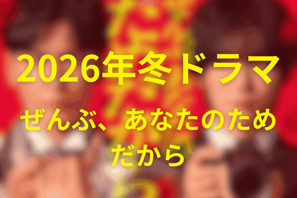 2026年1月〜3月の土曜ドラマは「ぜんぶ、あなたのためだから」に決定！