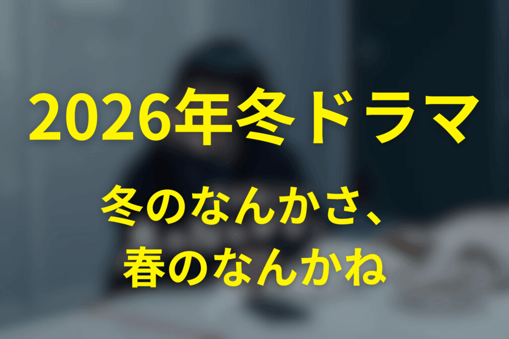 2026年1月~3月の水曜ドラマは「冬のなんかさ、春のなんかね」に決定!