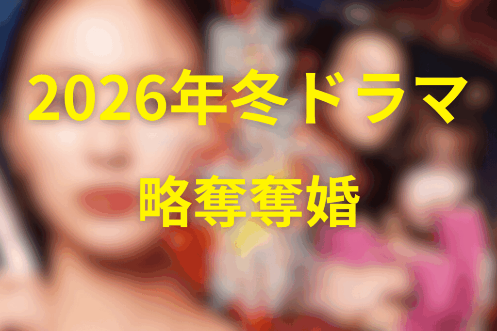 2026年1月~3月の火曜ドラマは「略奪奪婚」に決定！