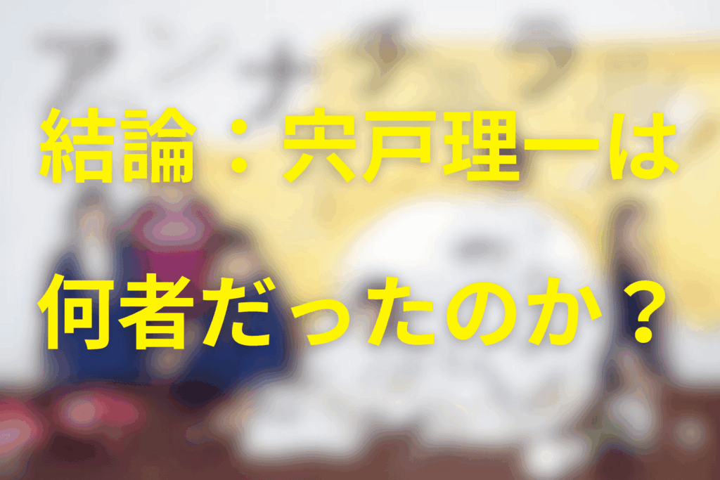 まず結論｜宍戸理一は何者で、何をした人物か