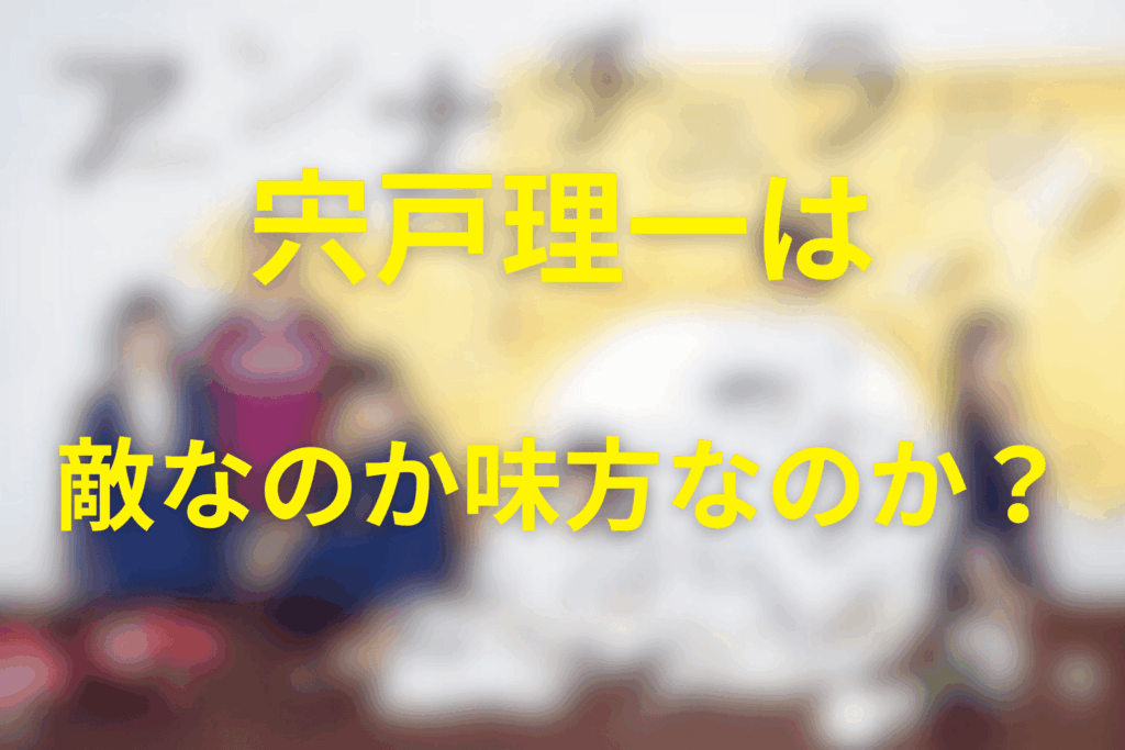 宍戸理一とは？職業・立ち位置・登場タイミング