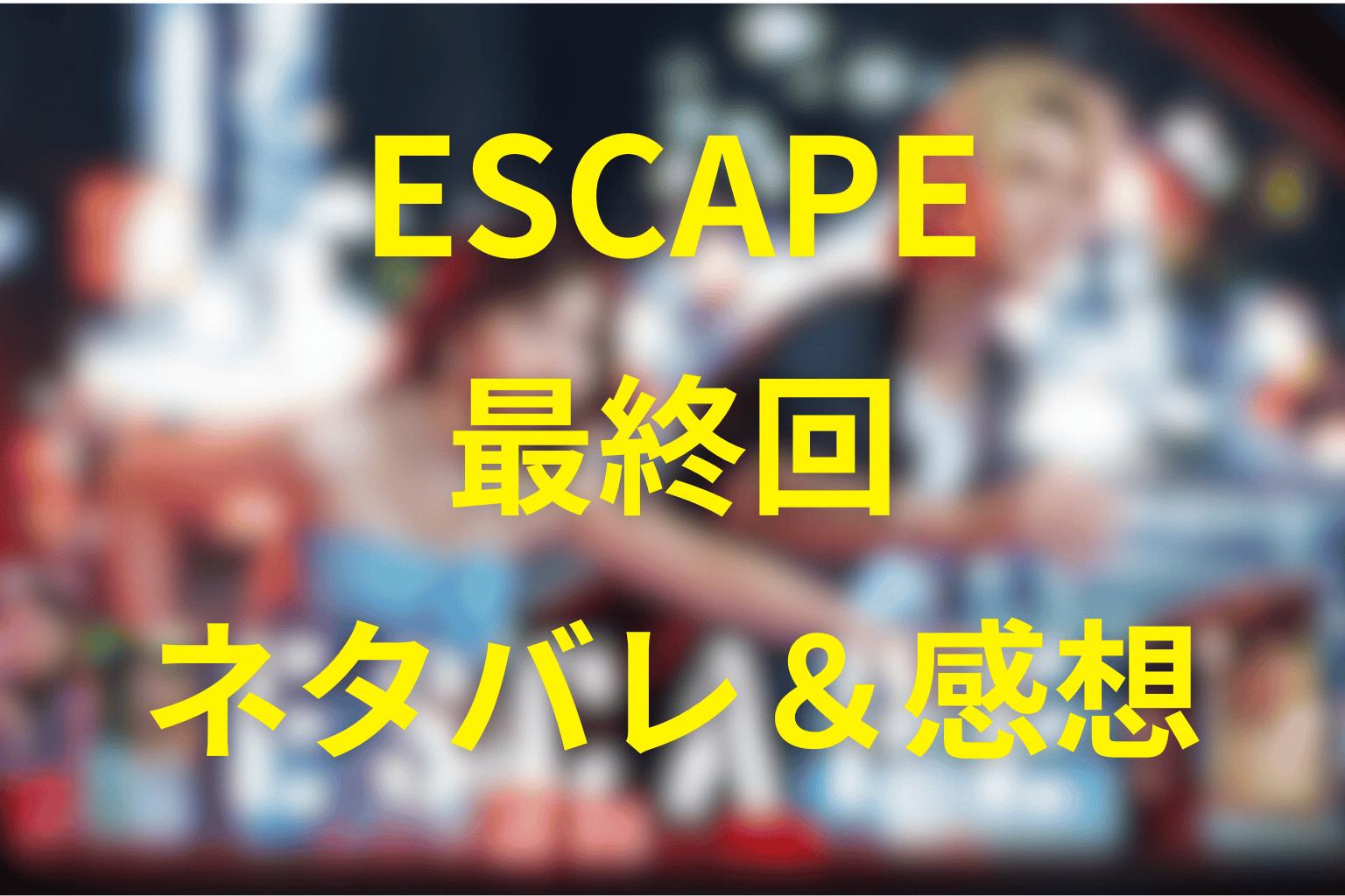 「ESCAPE」の10話(最終回)のネタバレ考察&感想。なぜ涙?ハチとリンダの結末に込められた意味を考察