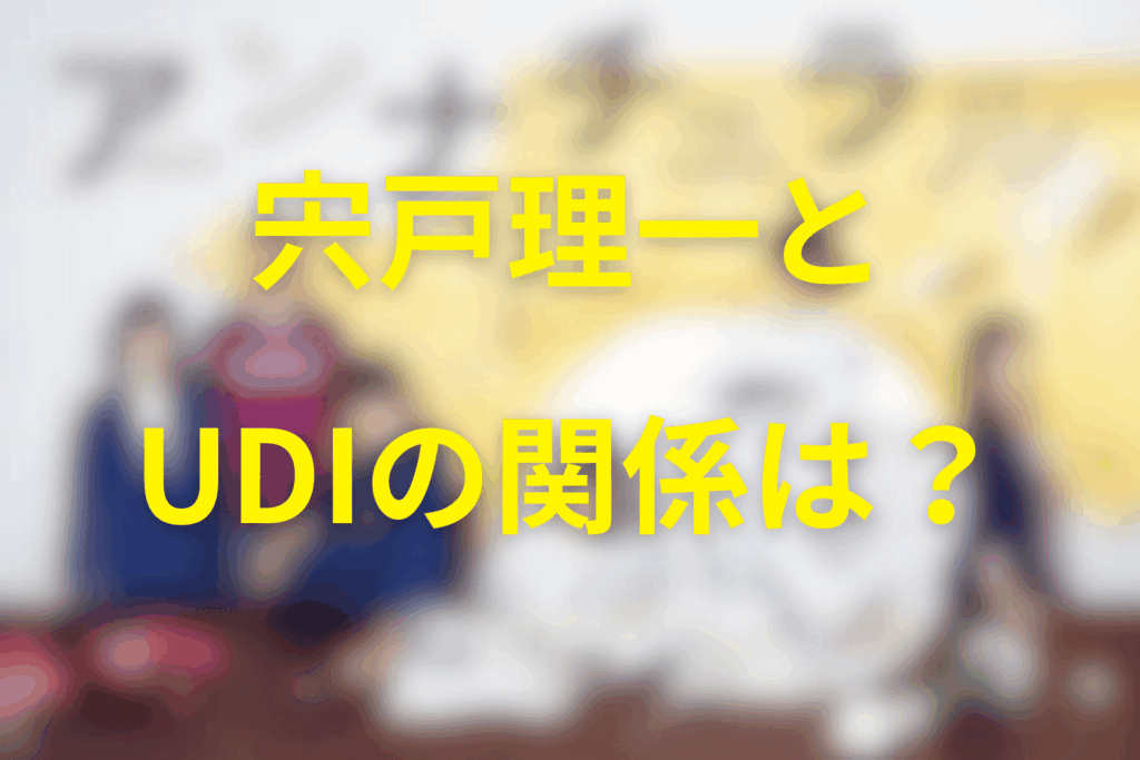 宍戸とUDIの関係は？六郎を通じて侵入した“外部”