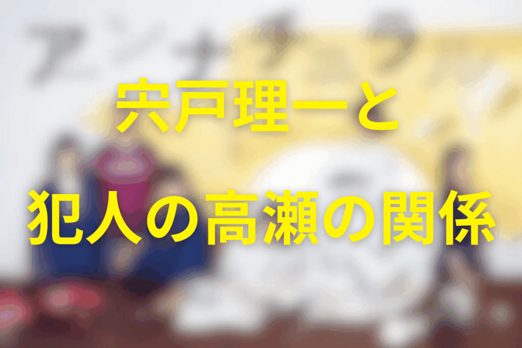 【ネタバレ】宍戸と高瀬文人の関係は？