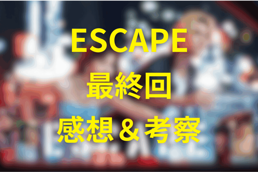ドラマ「ESCAPE」10話(最終回)の感想&考察