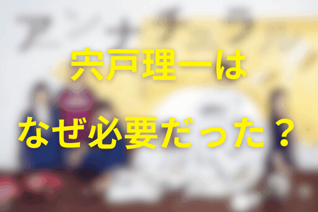 考察｜宍戸はなぜ必要だったのか