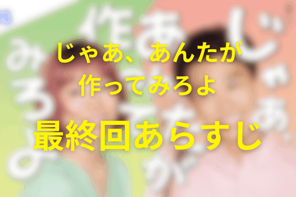 じゃあ、あんたが作ってみろよ10話のあらすじ&ネタバレ