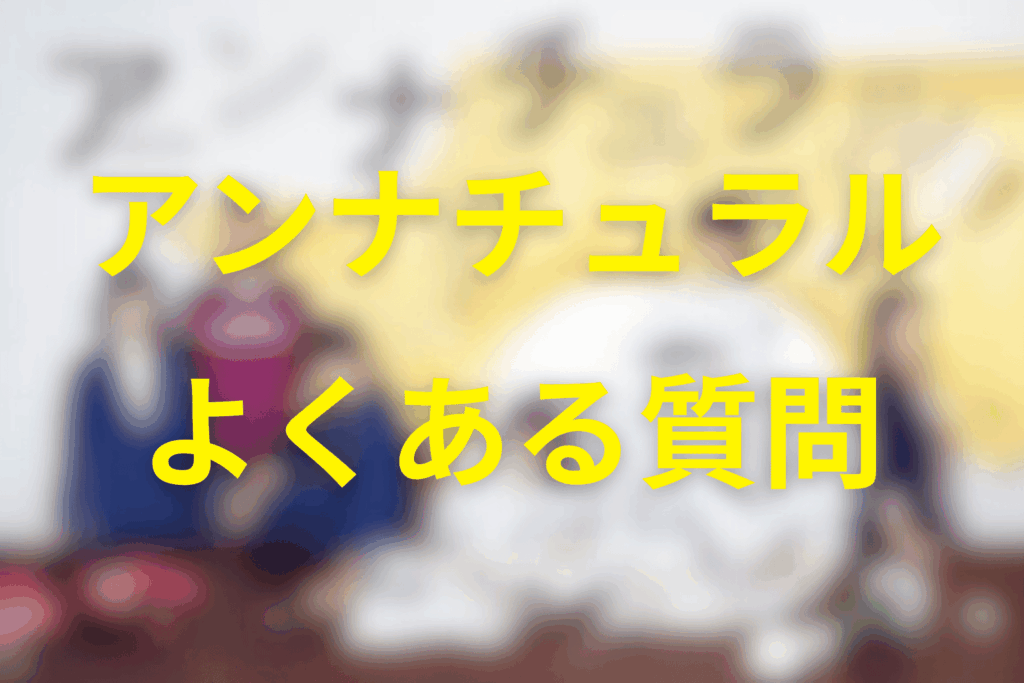 アンナチュラルのよくある疑問Q&A（ネタバレあり）