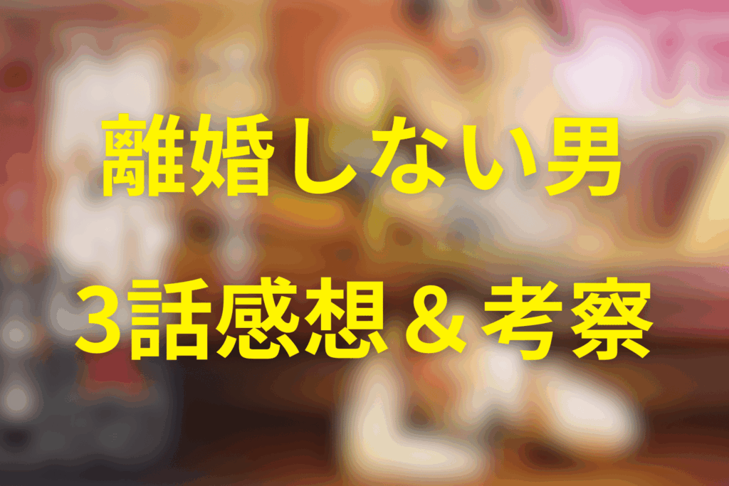 ドラマ「離婚しない男」3話の感想&考察