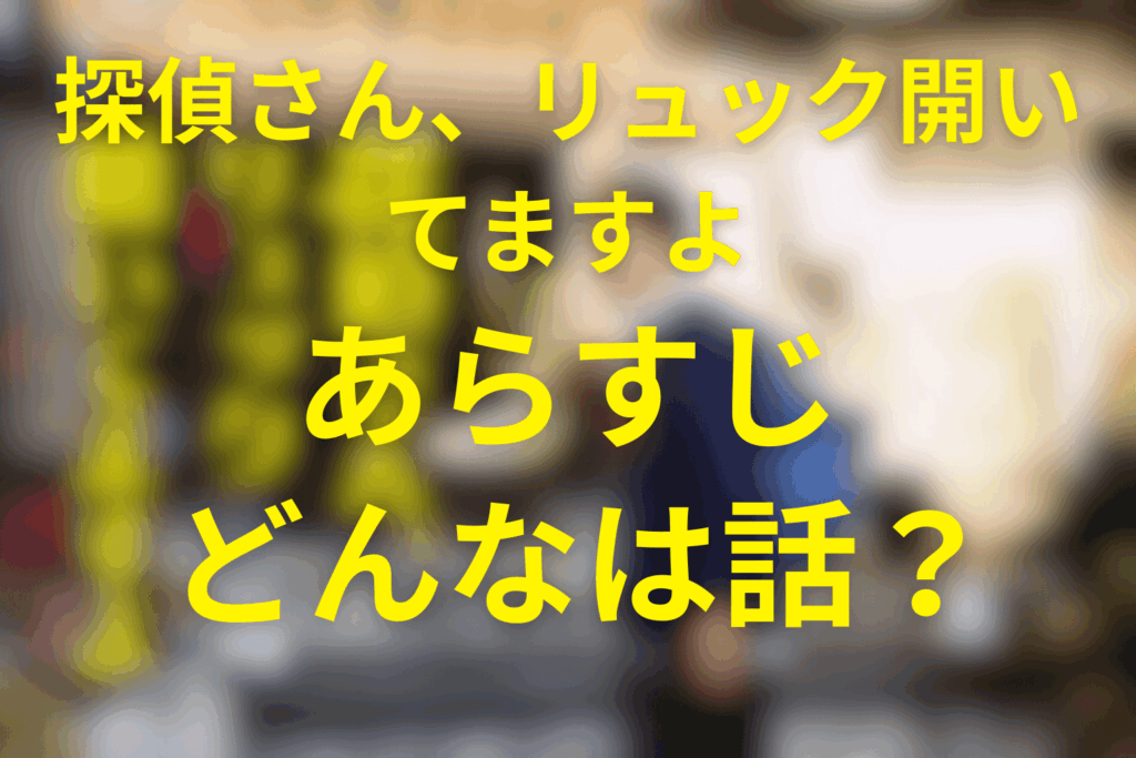 ドラマ「探偵さん、リュック開いてますよ」のあらすじ