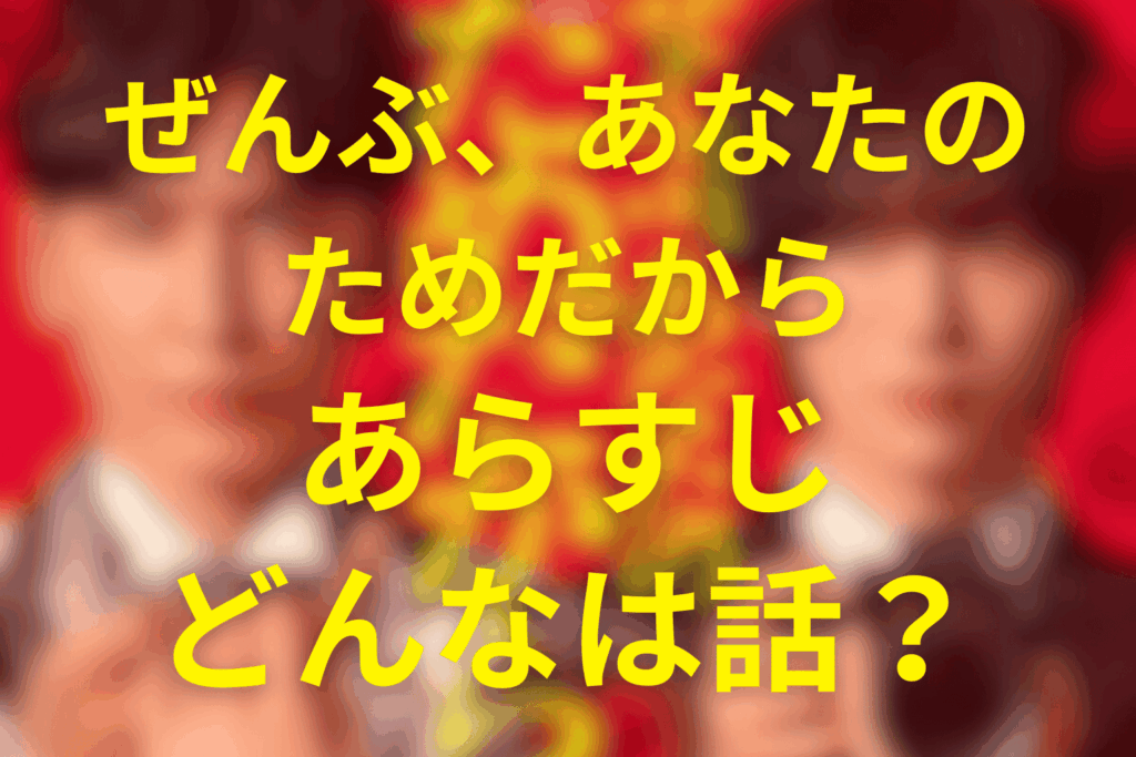 ドラマ「ぜんぶ、あなたのためだから」のあらすじ