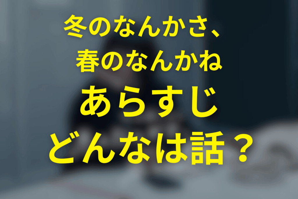 ドラマ「冬のなんかさ、春のなんかね」のあらすじ
