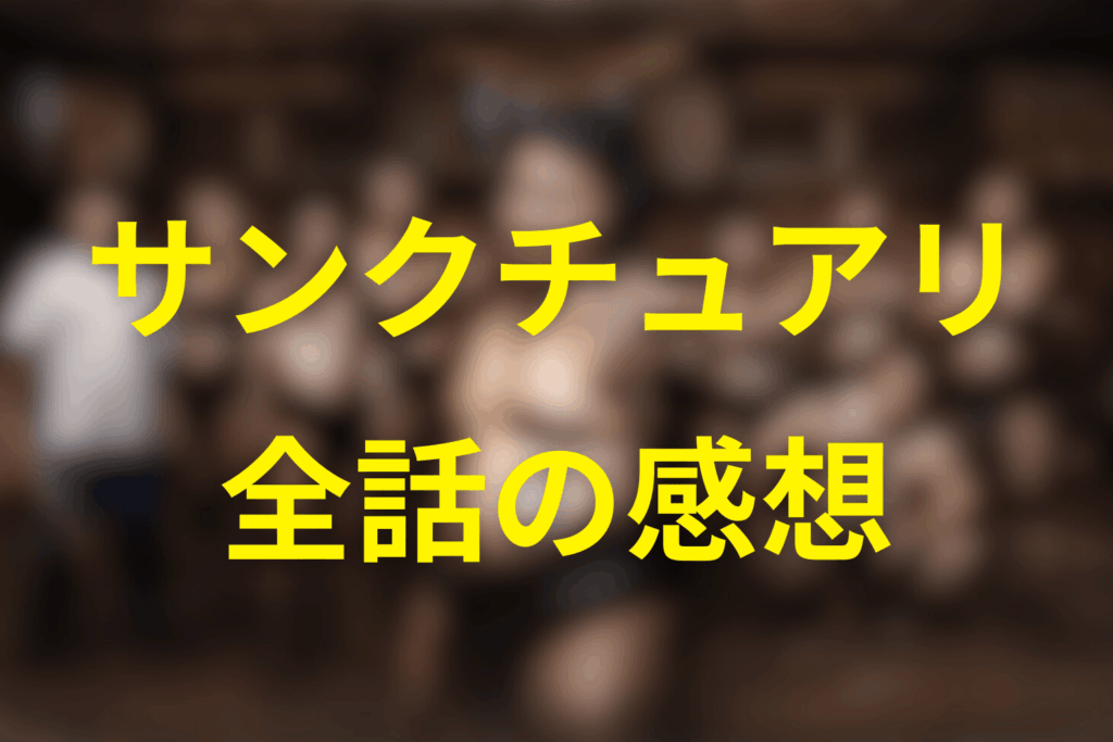 「サンクチュアリ 聖域」を全話見ての感想