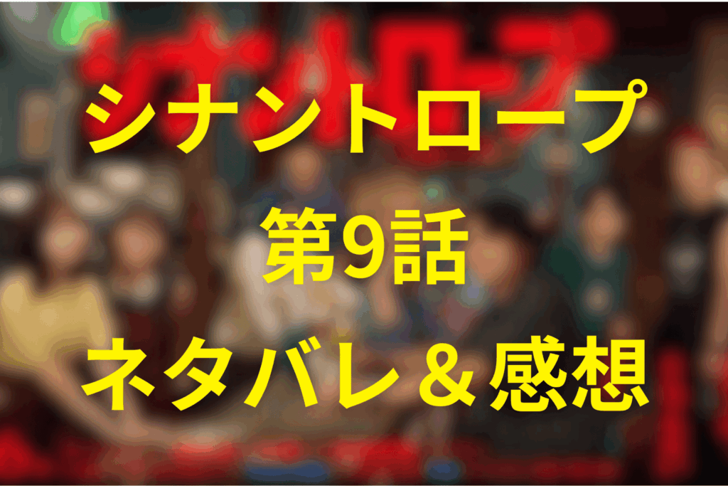 シナントロープの9話ネタバレ＆感想考察。デートも半額イベントも“地獄の入口”だった夜。都成＆水町のキスと二重襲撃の意味とは？