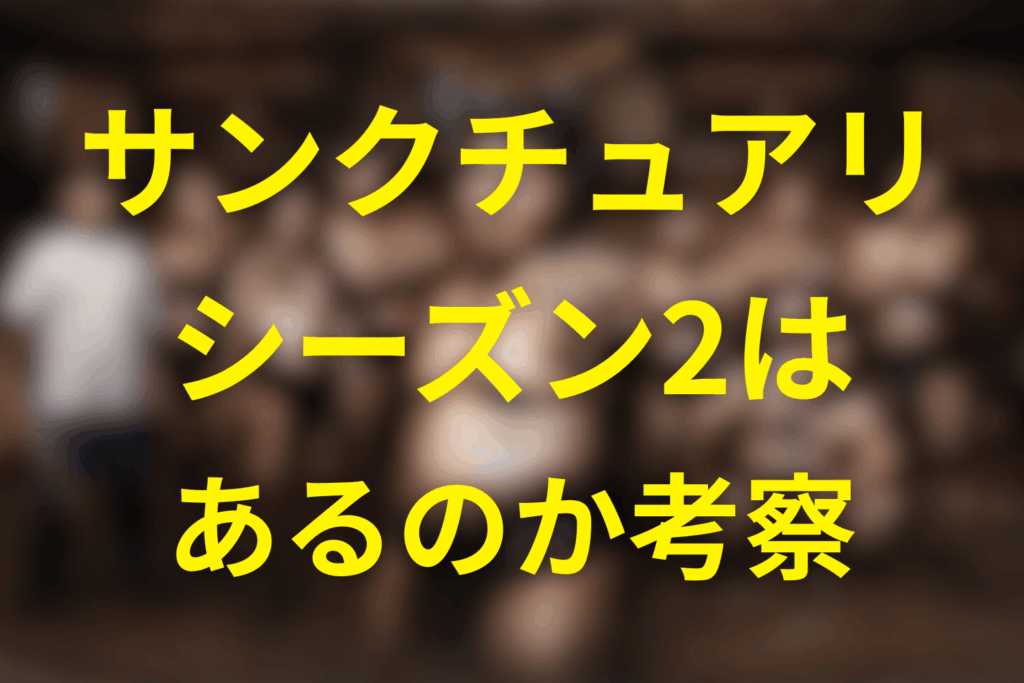 「サンクチュアリ 聖域」シーズン2の放送はある？続編の可能性・制作状況・描かれる内容を徹底考察