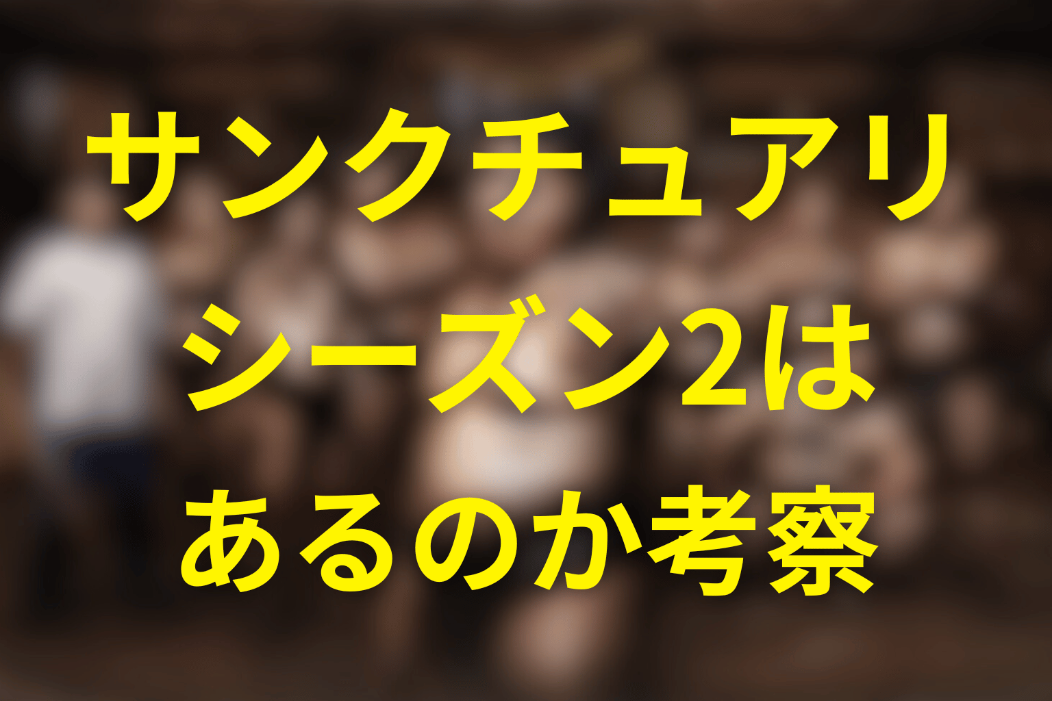 「サンクチュアリ 聖域」シーズン2の放送はある？続編の可能性・制作状況・描かれる内容を徹底考察