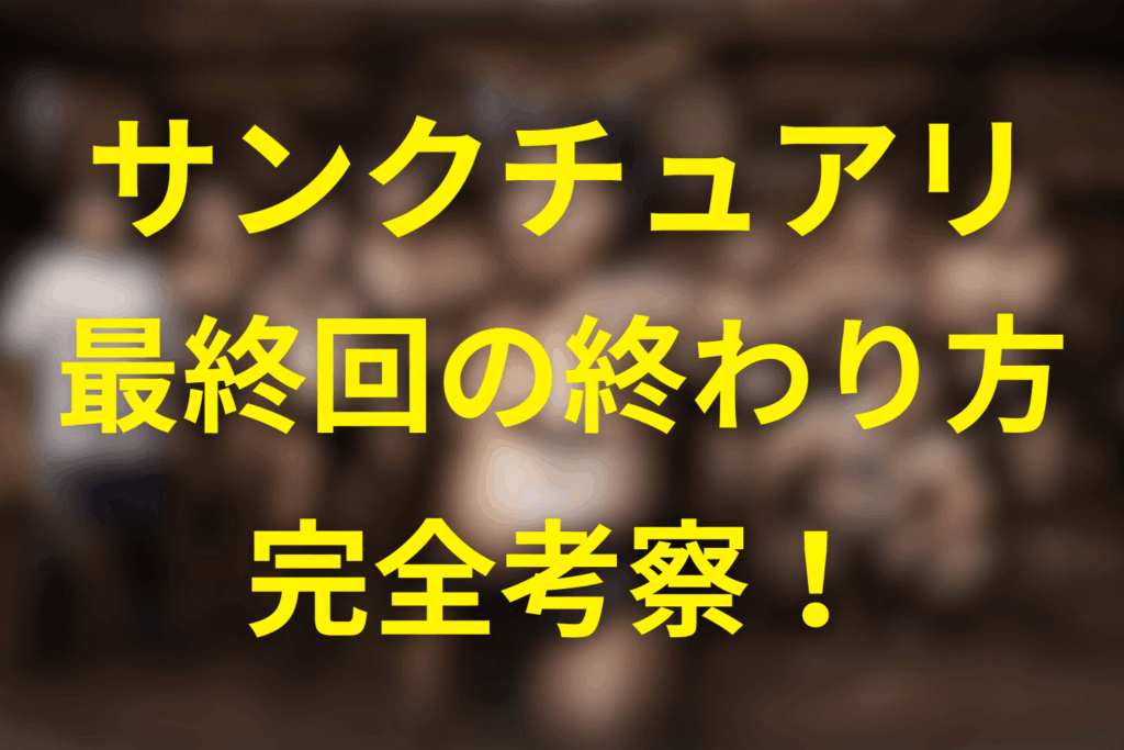 「サンクチュアリ 聖域」最終回の終わり方を徹底解説！暗転ラストはひどい？意味・続編との関係を感想＆考察