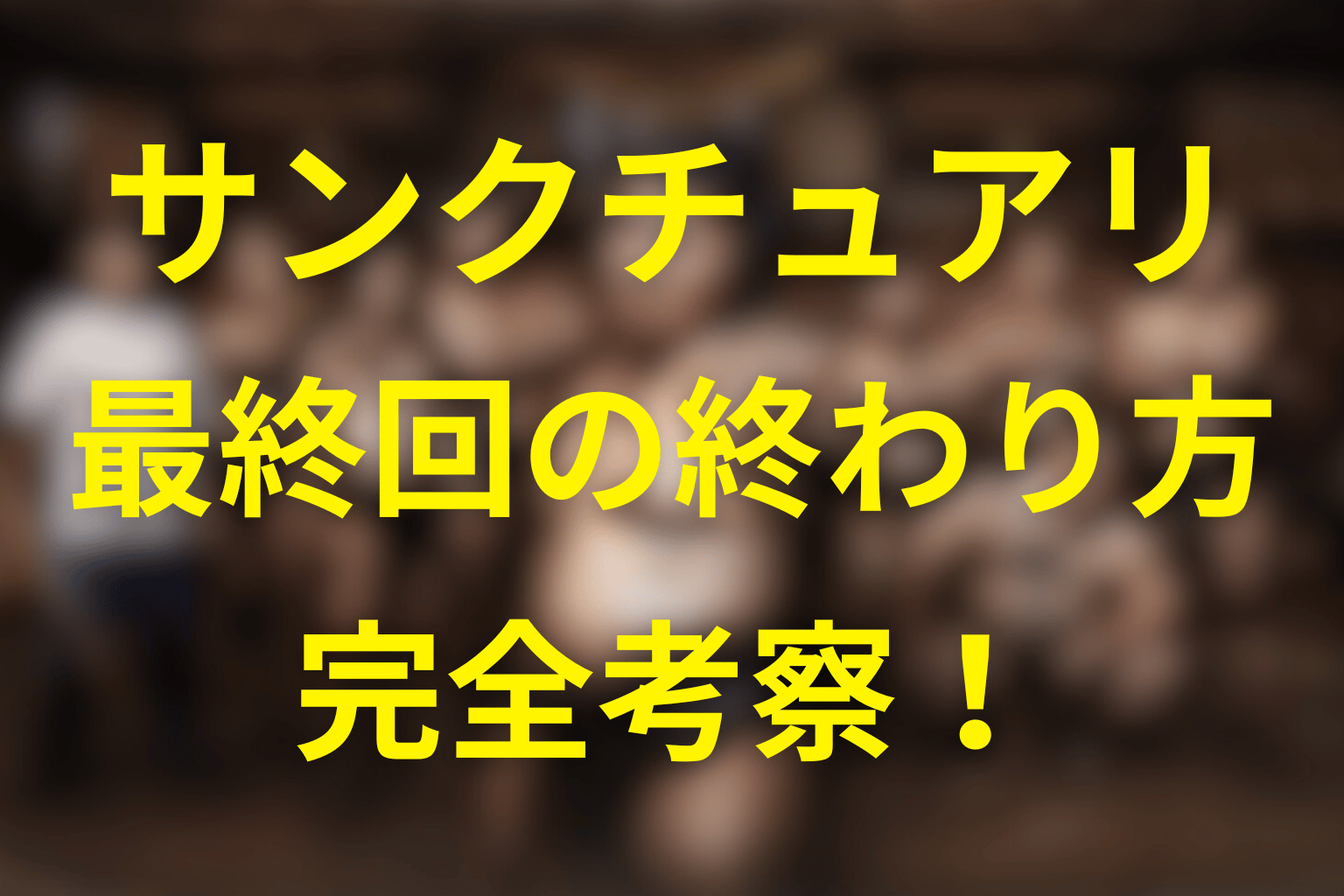 「サンクチュアリ 聖域」最終回の終わり方を徹底解説！暗転ラストはひどい？意味・続編との関係を感想＆考察