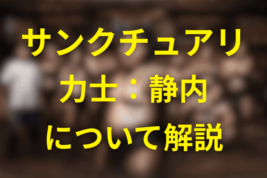 「サンクチュアリ 聖域」の静内の過去とは？母親と弟を殺したのか？ネタバレ含めて過去を解説