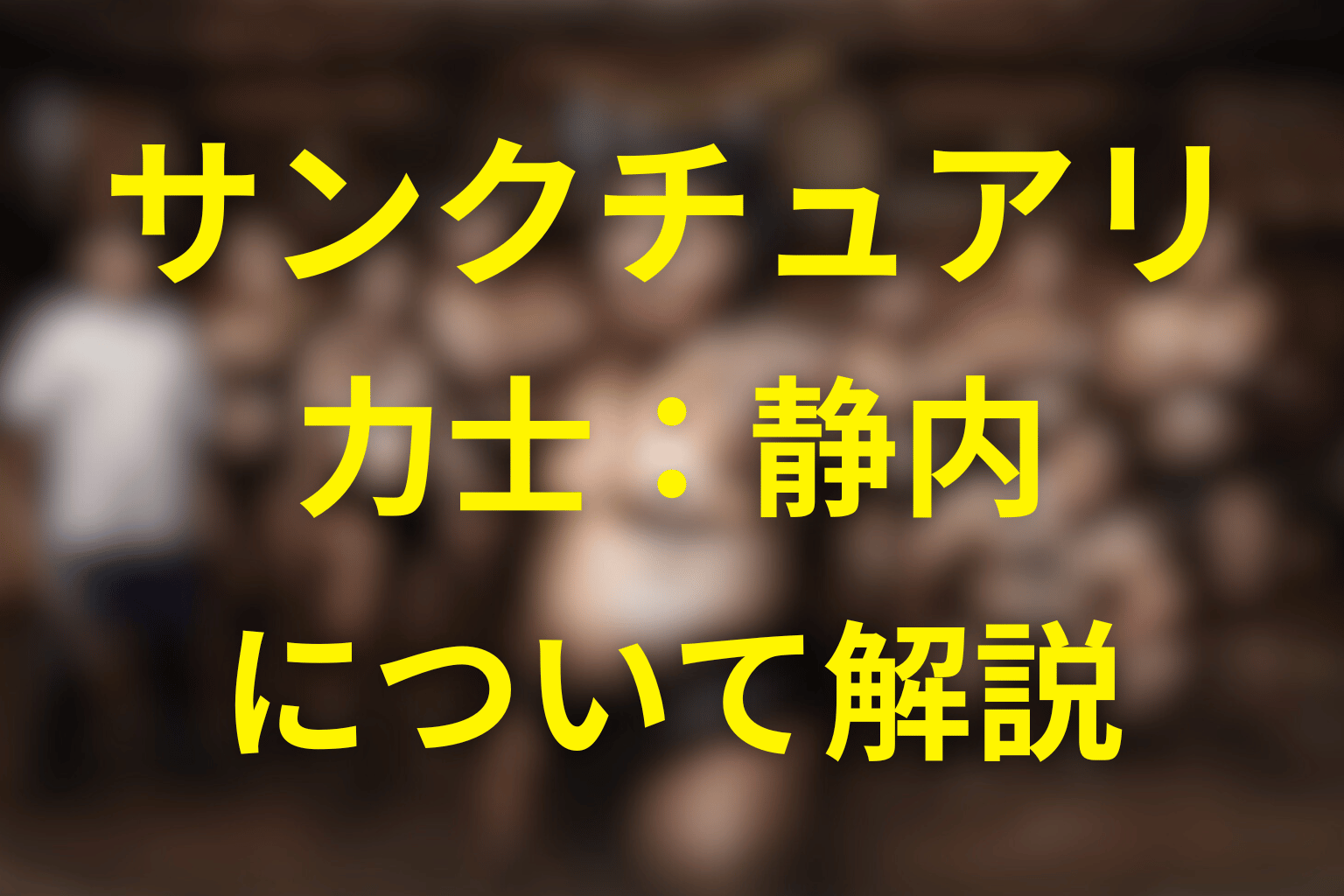 「サンクチュアリ 聖域」の静内の過去とは？母親と弟を殺したのか？ネタバレ含めて過去を解説