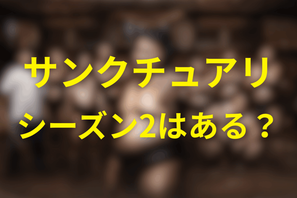 「サンクチュアリ 聖域」のシーズン2の放送はある？