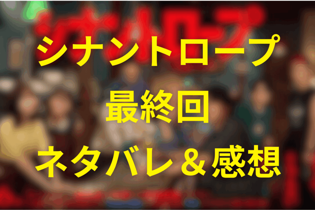 シナントロープの12話(最終回)ネタバレ＆感想考察。真相は何？顔認証が暴いた“本当の鍵”