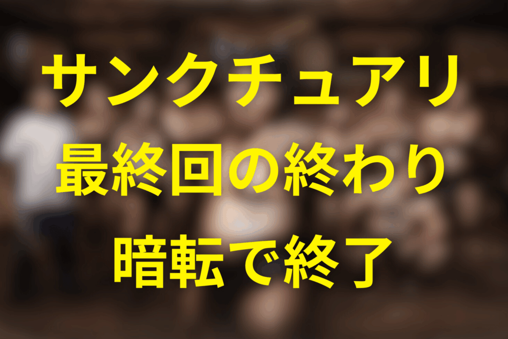 先に結論｜サンクチュアリの終わり方は「暗転」で決着を描かない