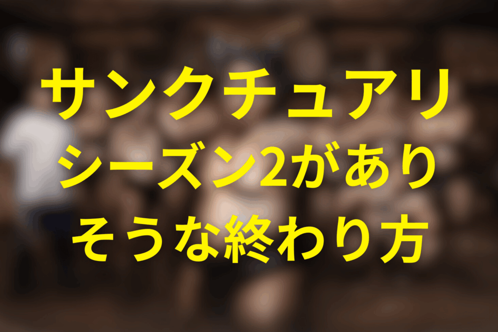 シーズン2がありそうな終わり方だったのは事実