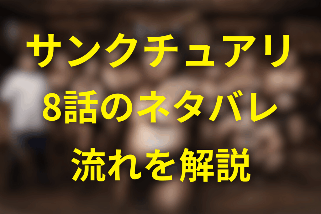 サンクチュアリのネタバレ｜8話（最終回）の流れを短く整理