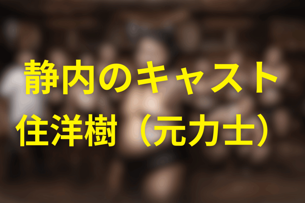 静内国彦のキャストは誰？住洋樹（元力士）がハマり役だった理由