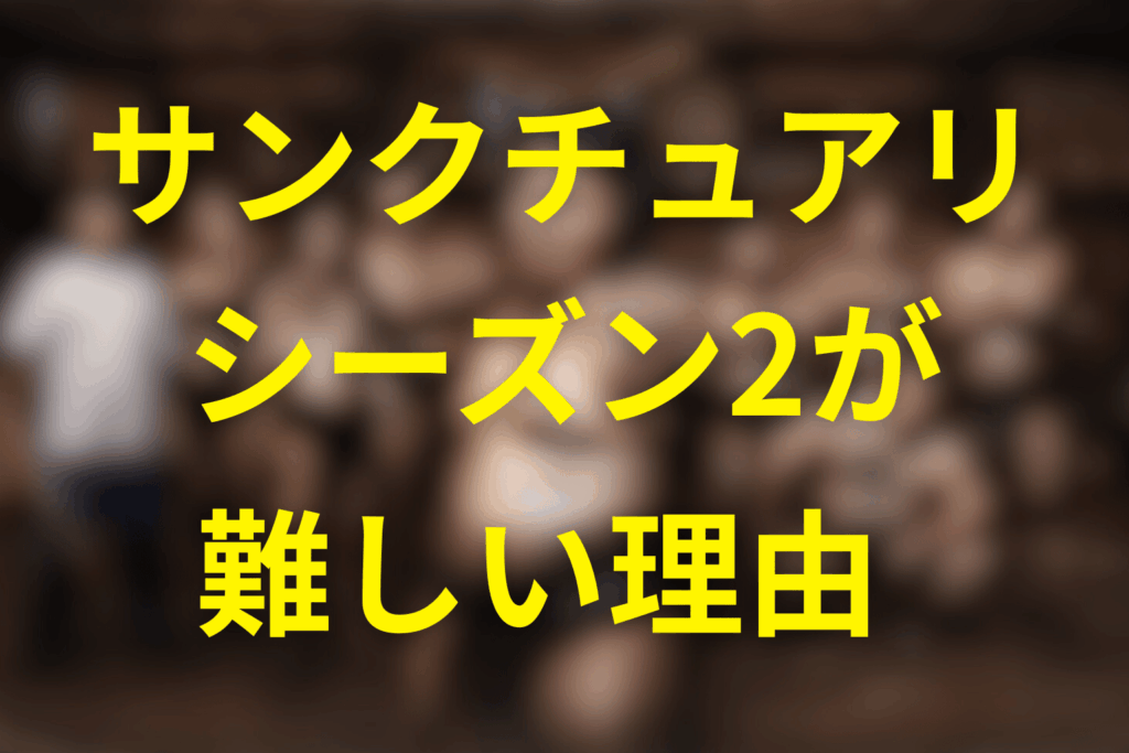 それでも「撮影が厳しすぎて、シーズン2は難しそう」と言われる理由