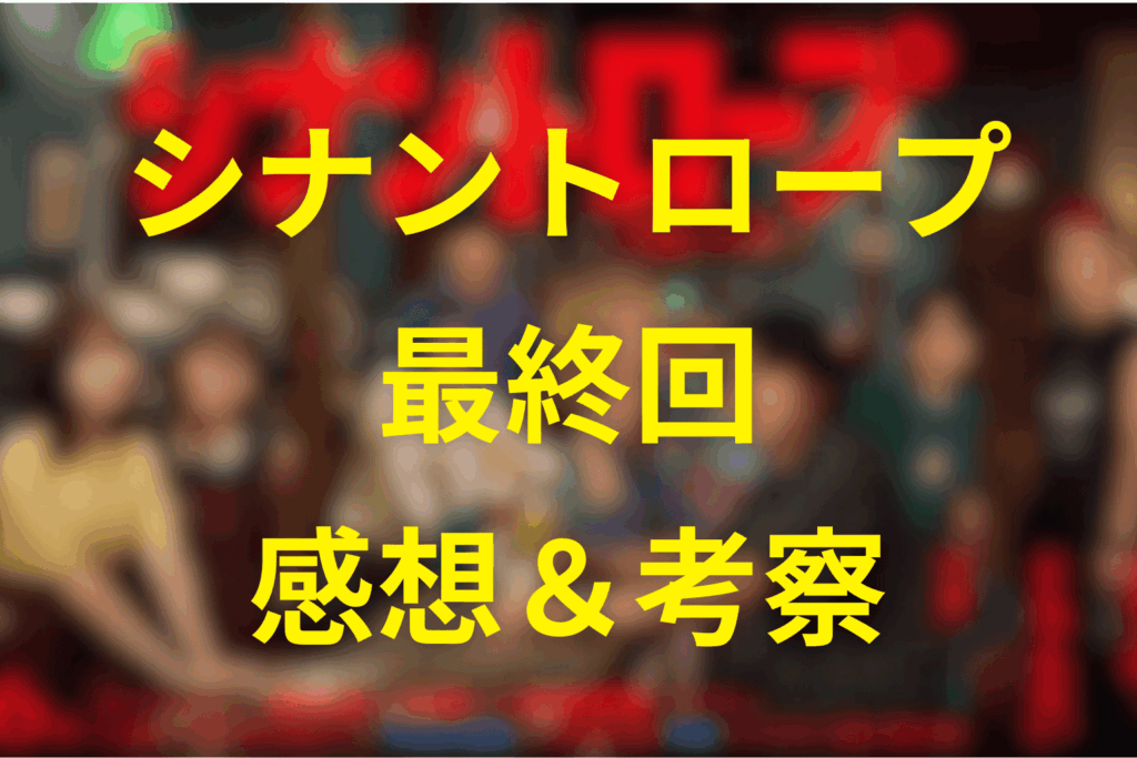 シナントロープ12話(最終回)の感想＆考察