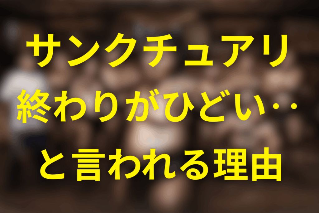 「終わり方がひどい」と言われる理由